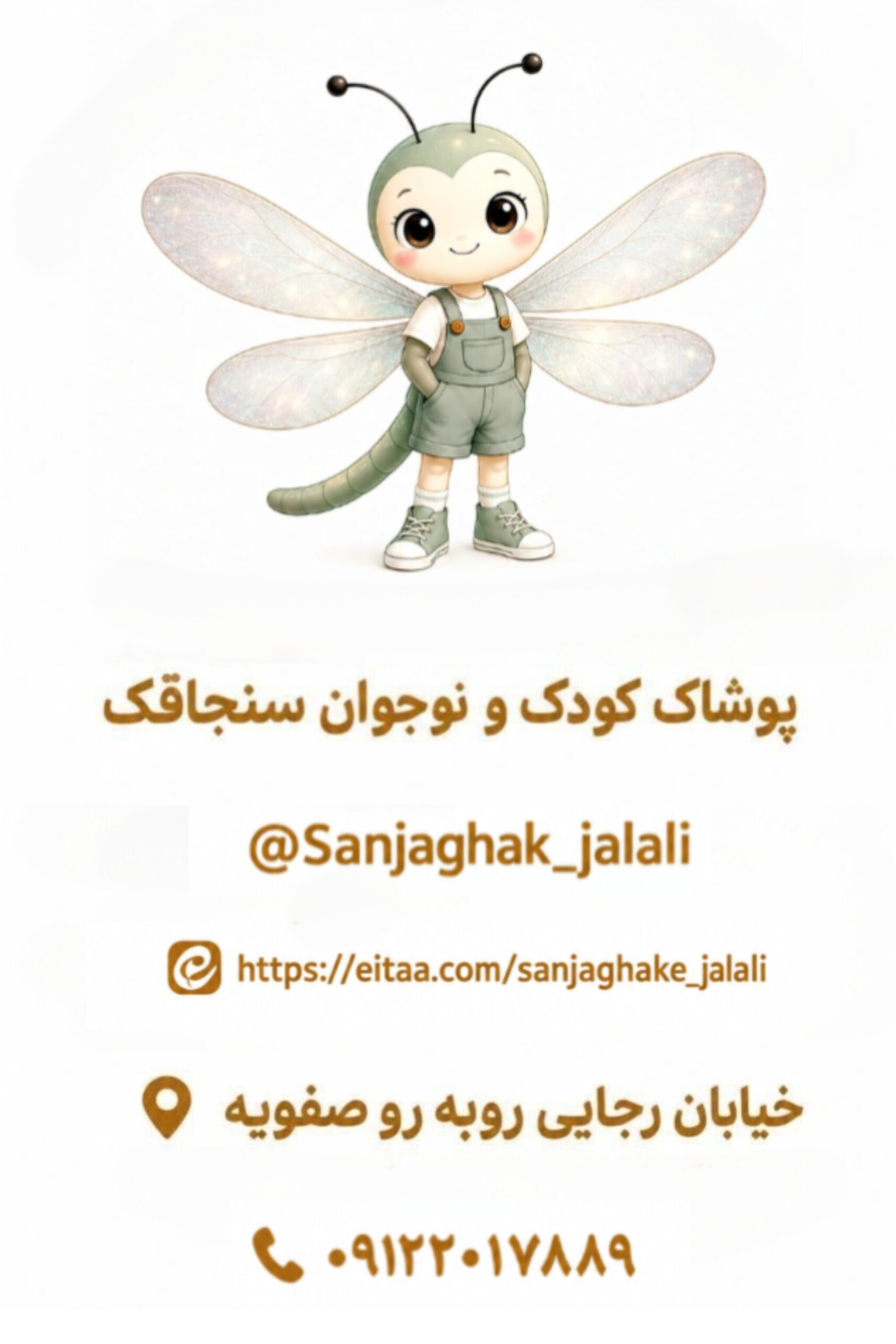 پوشاک کودک و نوجوان سنجاقک 